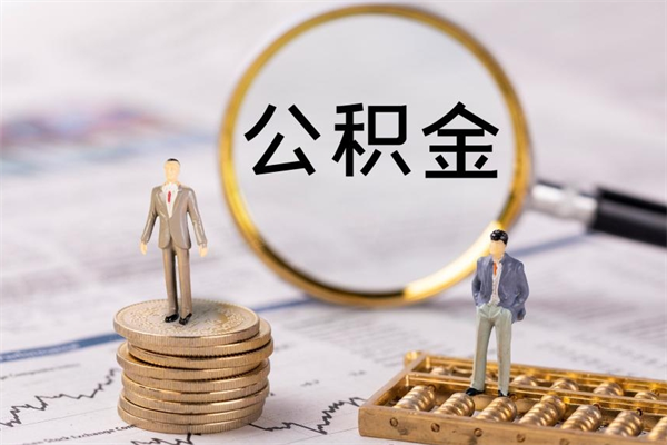 高安太仓离职多久可以提取公积金（太仓公积金提取多久到账）