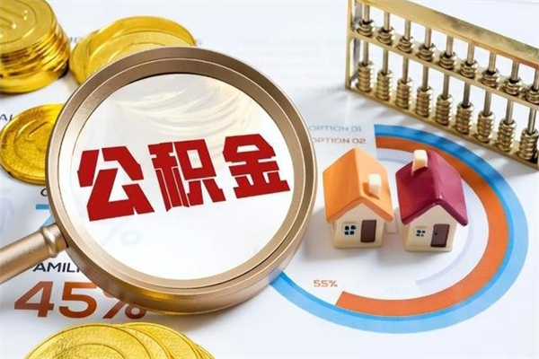 高安住房公积金满多少万可以提取（住房公积金满多少钱可以提取）