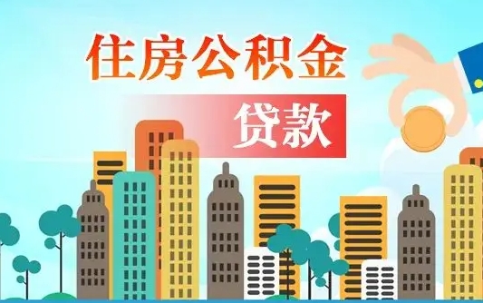 高安住房公积金可以做抵押贷款吗（住房公积金能抵押贷款吗?）
